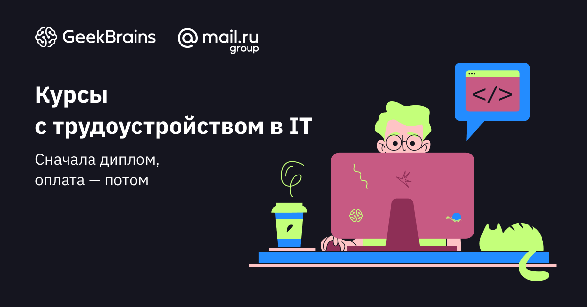 GeekBrains сначала диплом