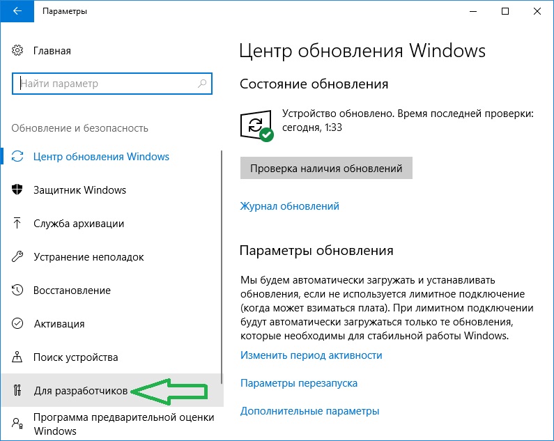 Пошаговая инструкция по включению режима разработчика в Windows 10 www.eth1.ru